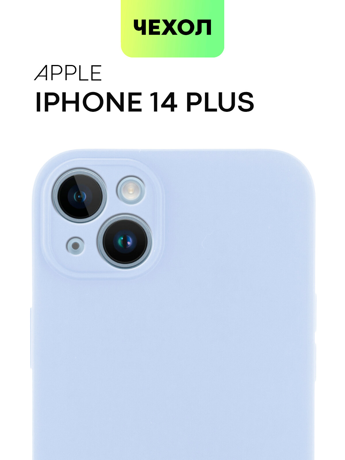 Матовый силиконовый чехол BROSCORP на Apple iPhone 14 Plus (Айфон 14 Плюс), тонкий, soft-touch, сиреневый