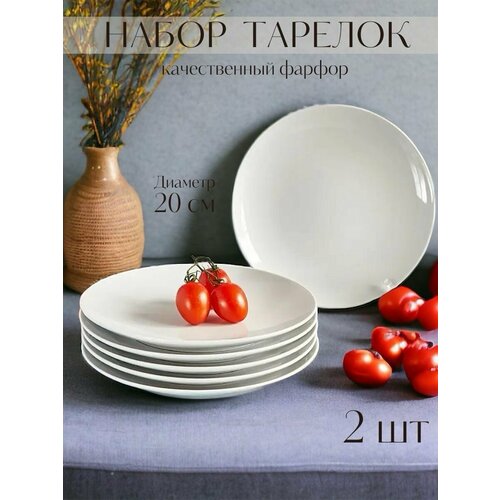 Набор плоских фарфоровых тарелок 20 см белые круглые тарелки для сервировки стола 558₽