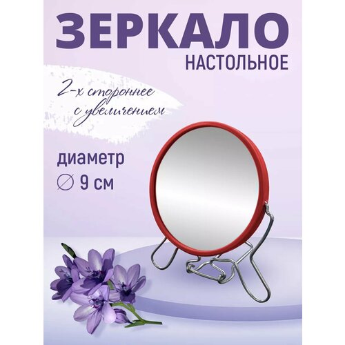Зеркало косметическое настольное-подвесное двустороннее с увеличением9 см красное 229₽