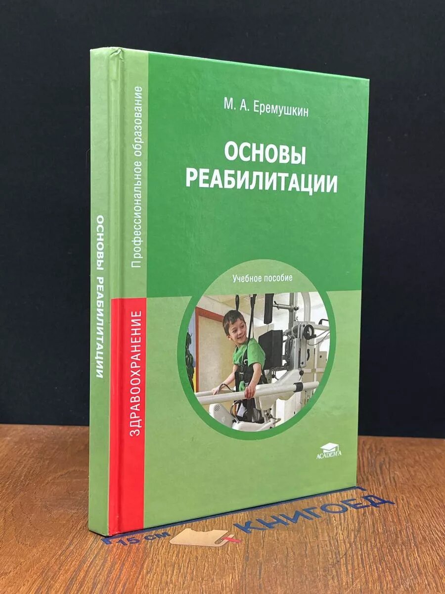 Основы реабилитации 2014 (2039985907019)