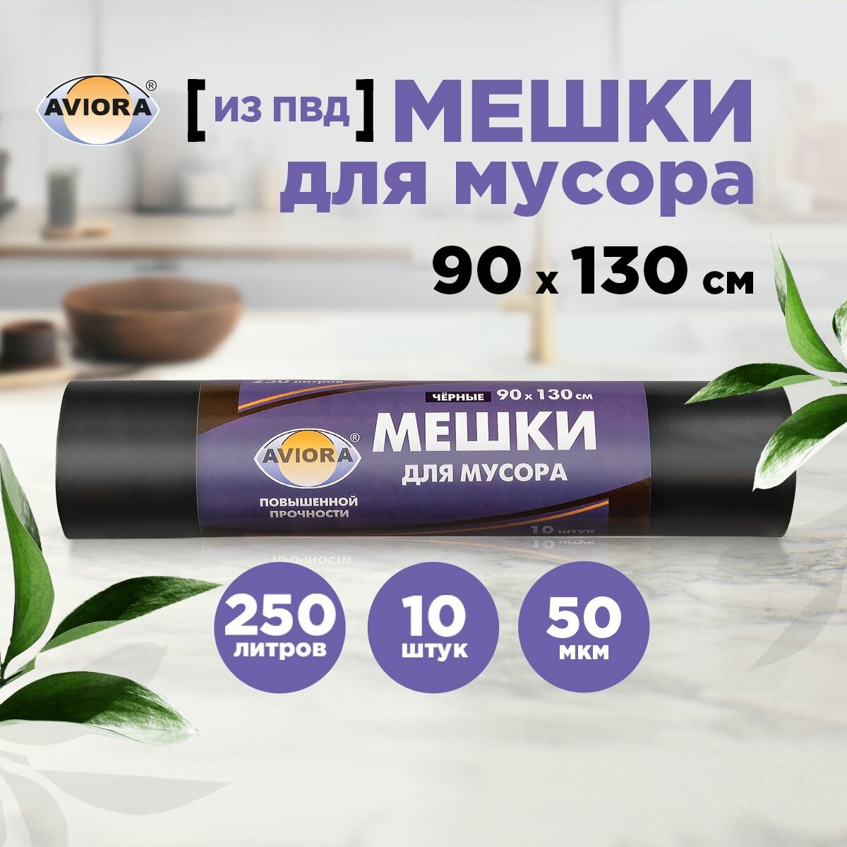 Мешки для мусора 90 * 130см (250 л - 50 мкм) ПВД AVIORA чёрные, рулон в бум. уп.