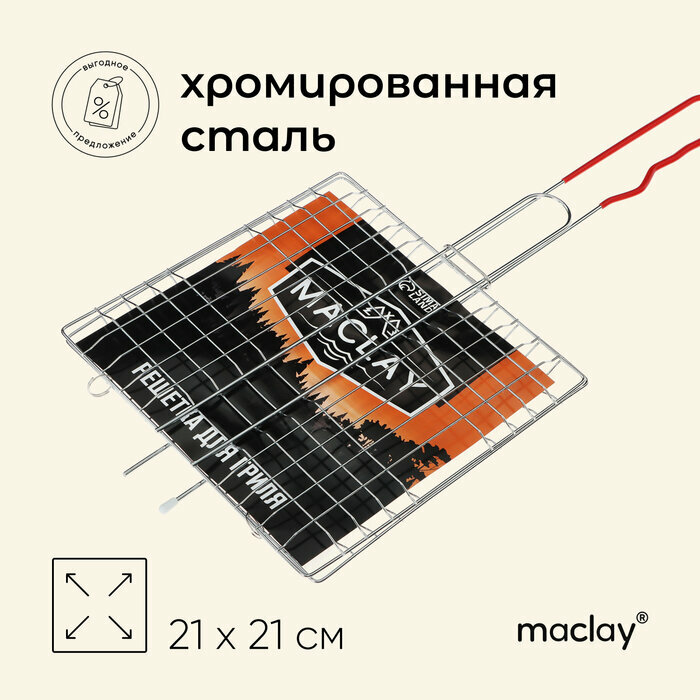 Решётка гриль Maclay универсальная хромированная сталь 46x21 см рабочая поверхность 21x21 см