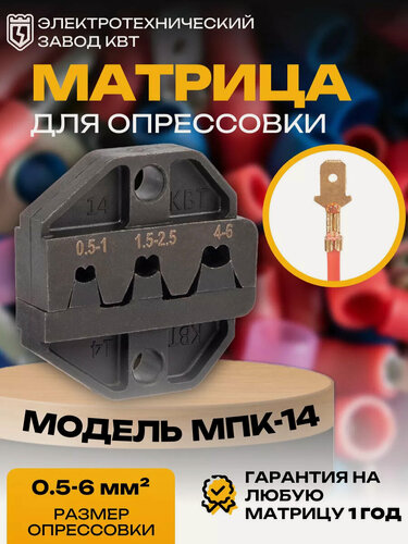 Изображение товара Номерные матрицы КВТ МПК-14 серия профи для опрессовки изолированных наконечников (69966)