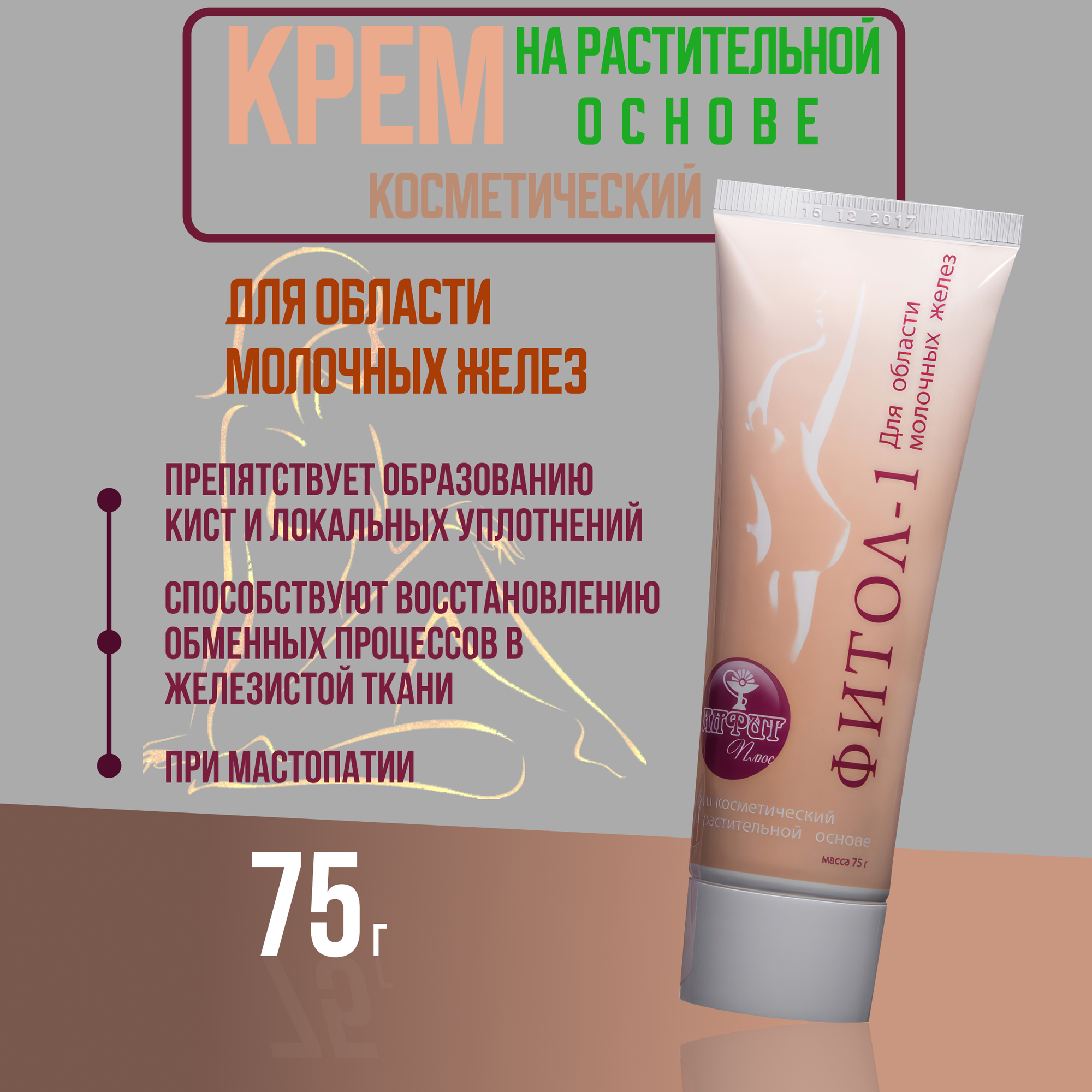 Крем для области молочных желёз от мастопатии 75 г Фитол1 Мастопроф