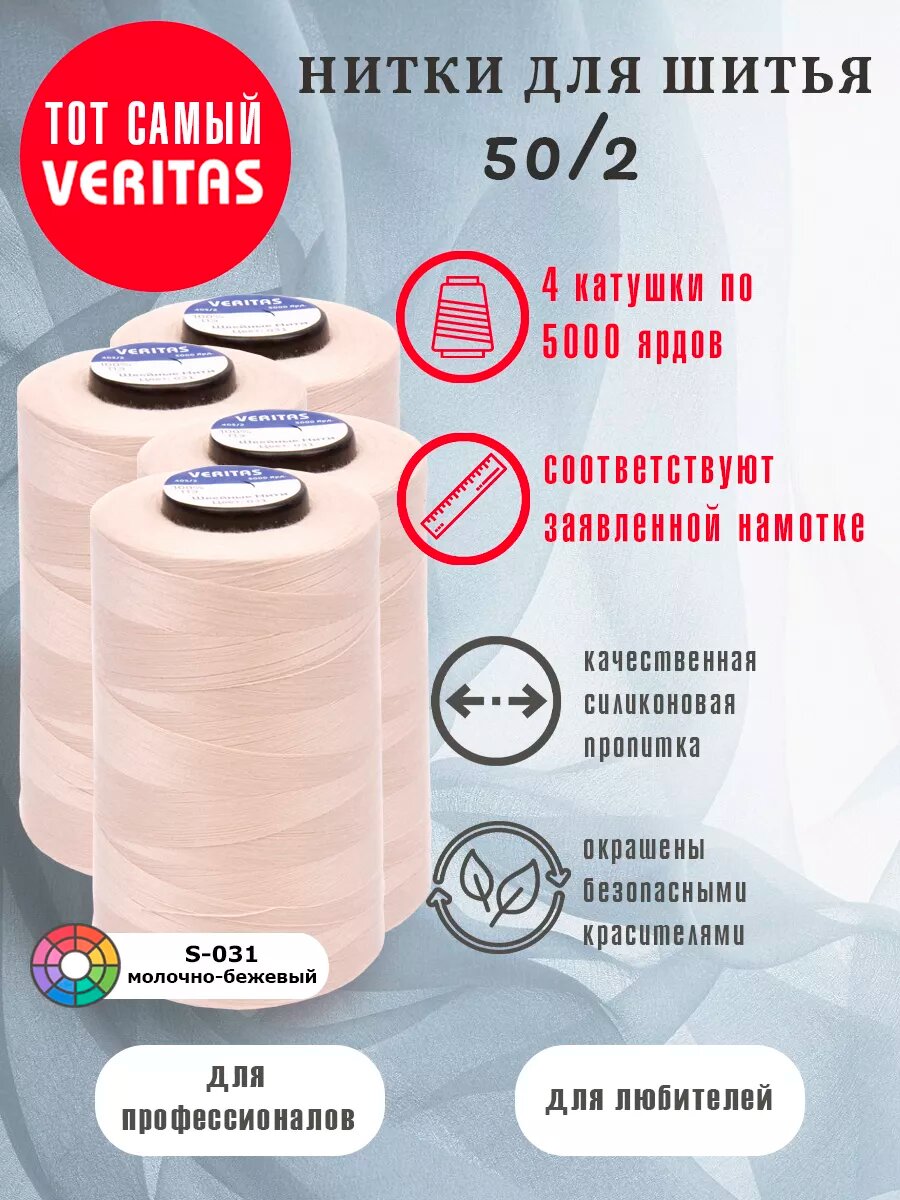 Нитки для шитья Veritas 5000 ярд. 50/2 для машинки, оверлока и ручного шитья 4 бобины