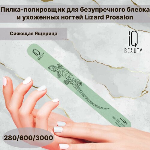 Пилка-полировщик для безупречного блеска и ухоженных ногтей Lizard 2806003000 Prosalon Сияющая Ящерица 380₽
