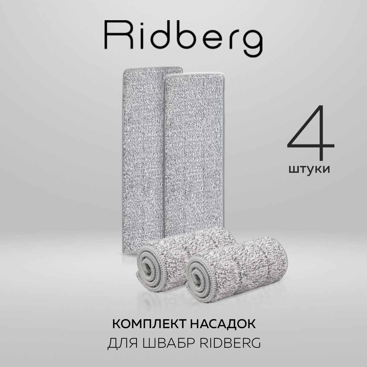 Сменные насадки для швабры Ridberg c ведром 5 л. и отжимом Scrape Mop 4 шт. (Grey)