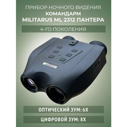 Прибор ночного видения командарм ML2312 пантера