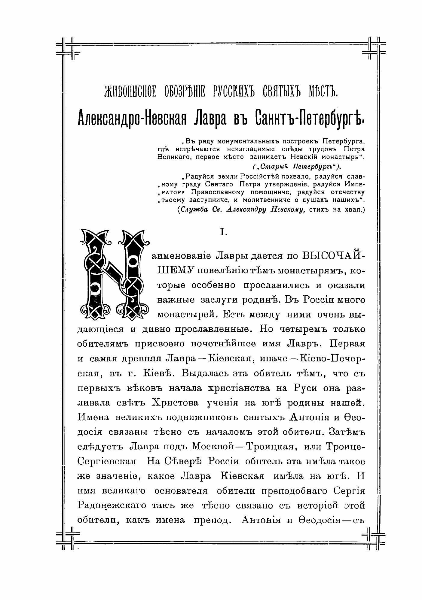 Книга Живописное обозрение русских святых мест. 1901 - фото №4