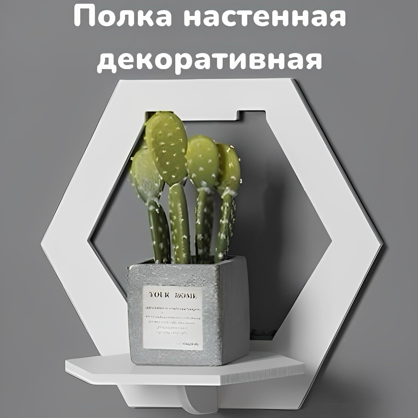 Полка настенная декоративная