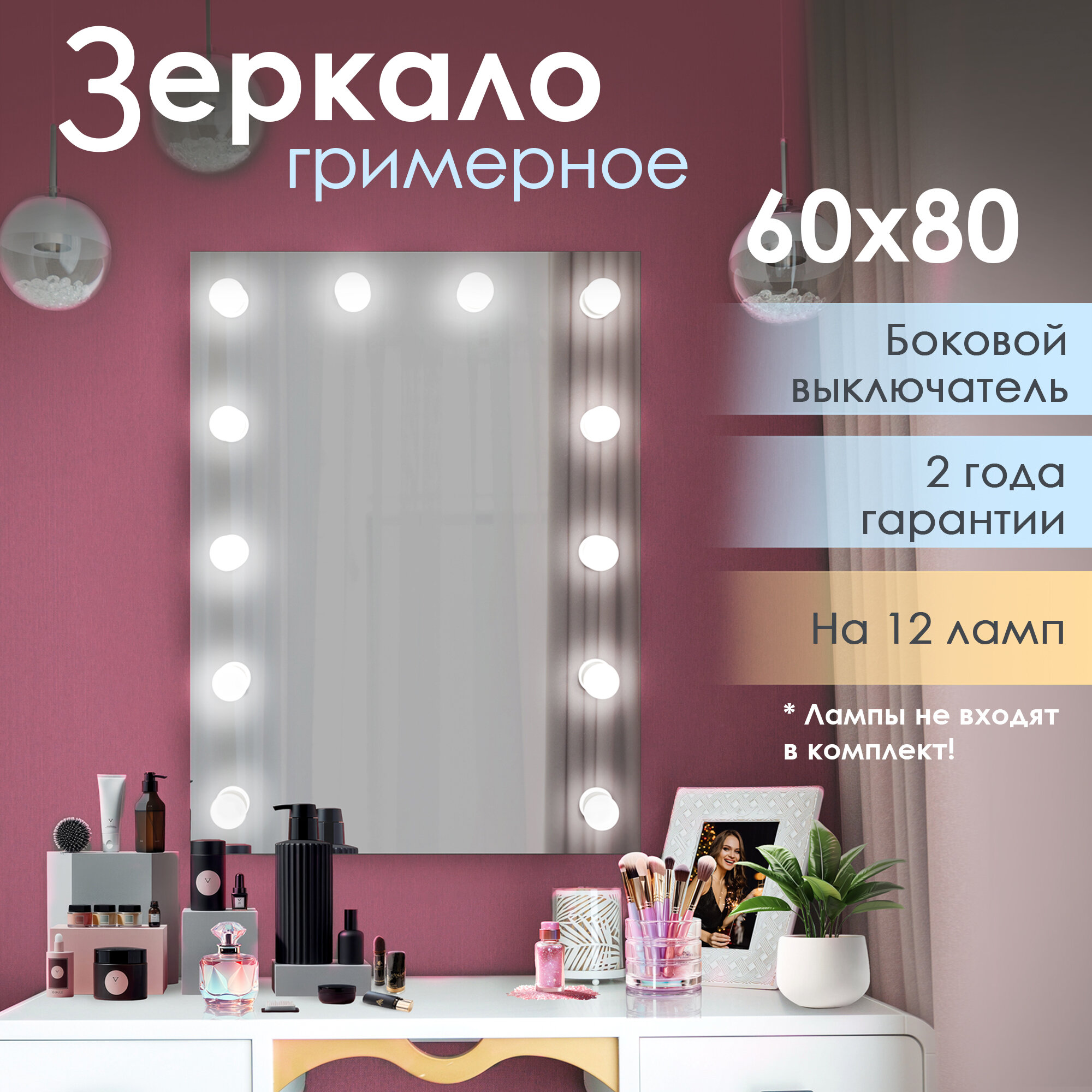 фото Гримерное зеркало с лампочками для макияжа Джоли 60 см х 80 см 12 ламп