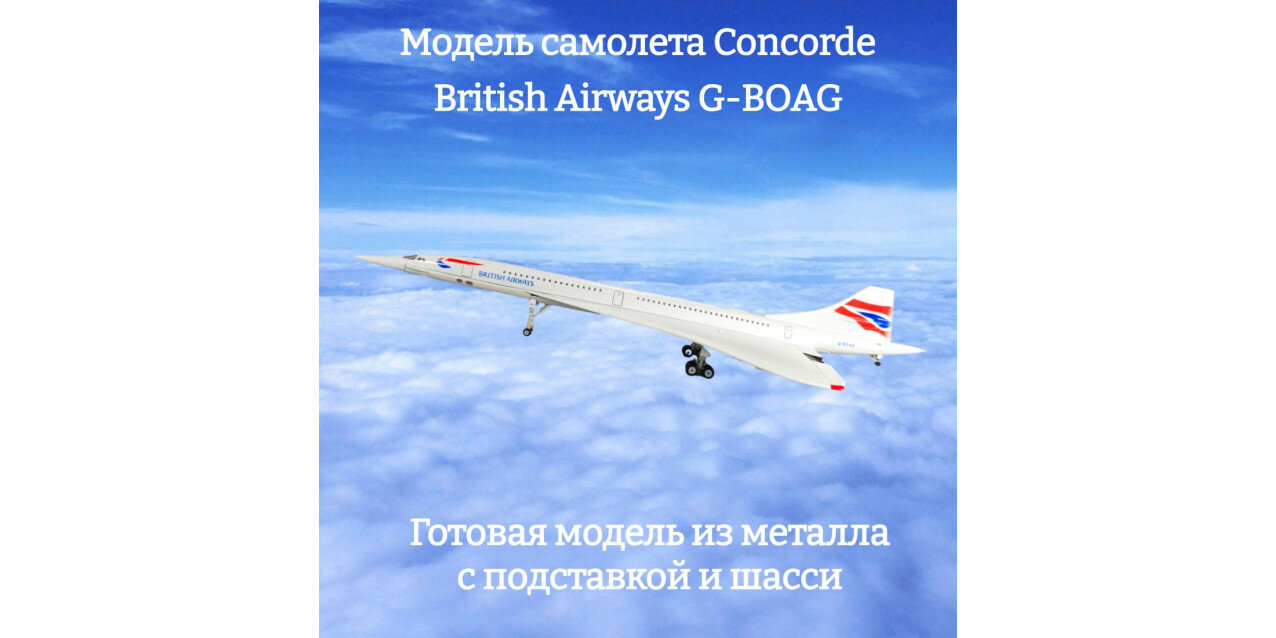 Модель самолета Concorde British Airways G-BOAG 1:200