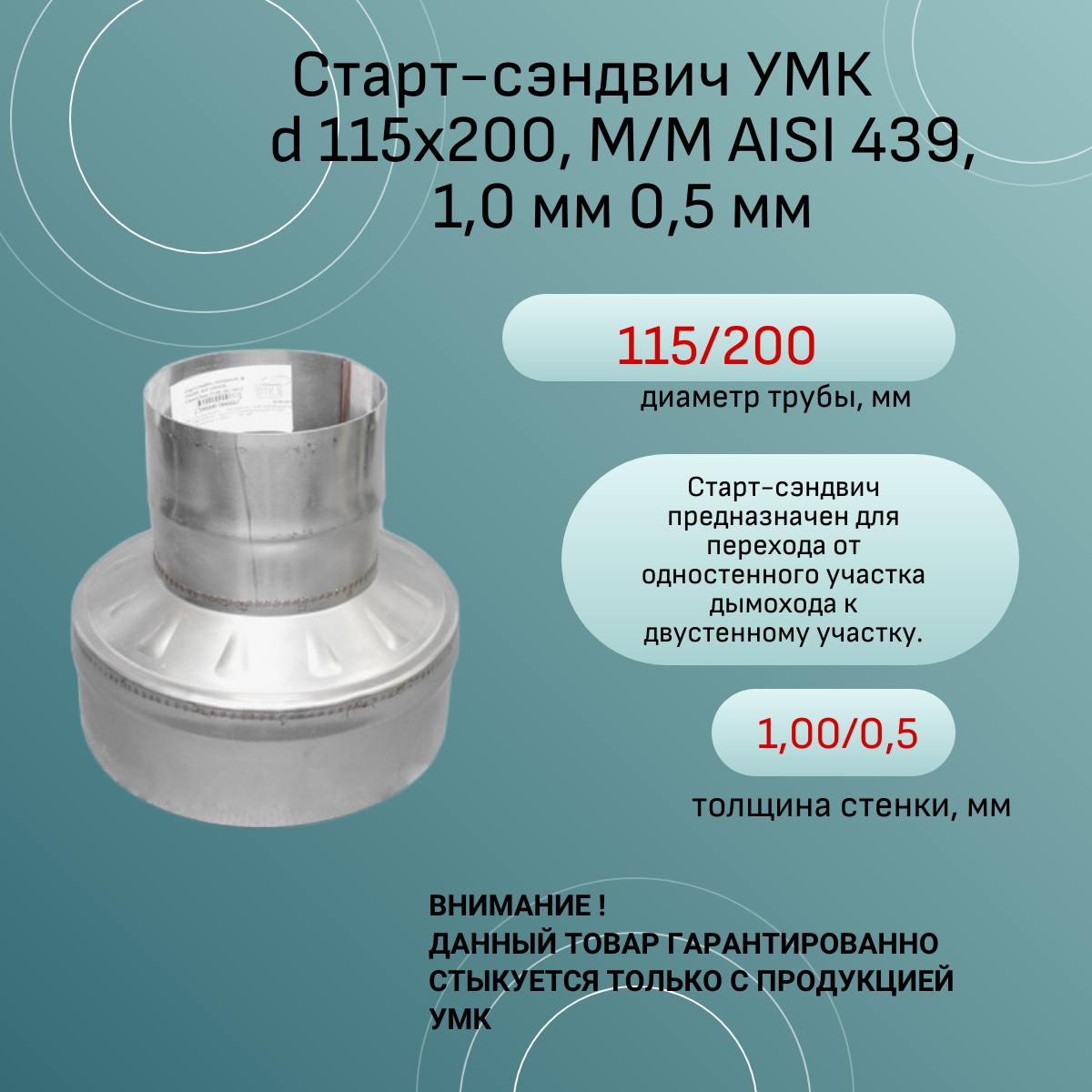 Старт-сэндвич УМК d 115х200 М/М AISI 439 10 мм 05 мм