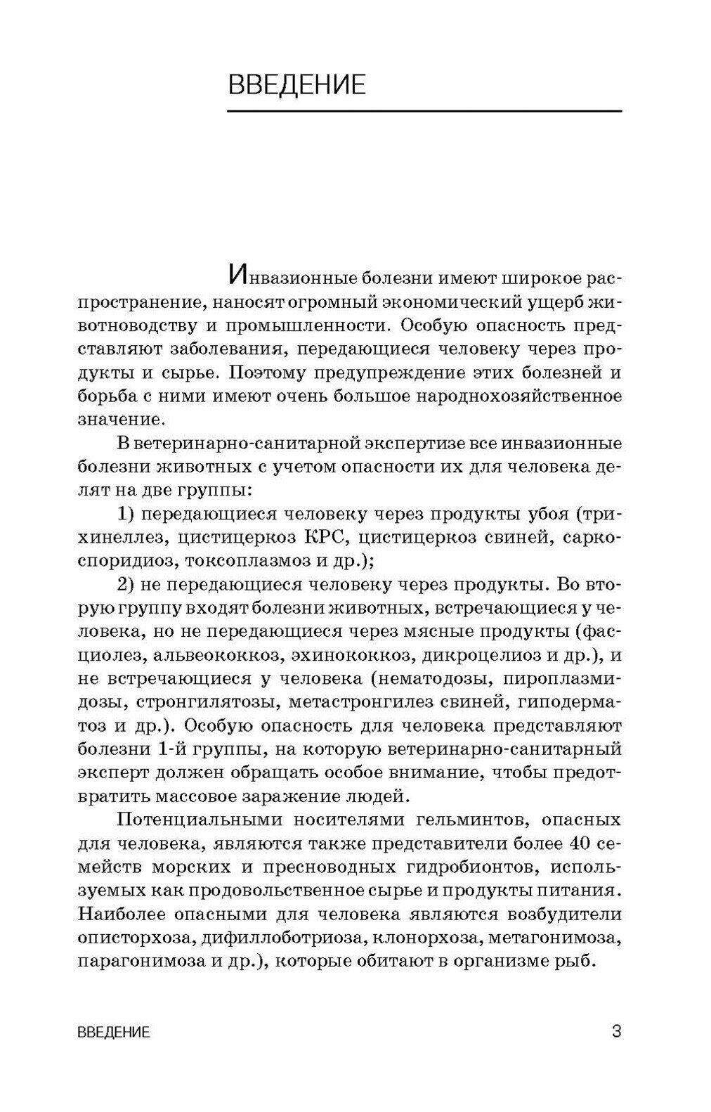 Инвазионные заболевания, передающиеся человеку через мясо и рыбу, ветеринарно-санитарная оценка продуктов убоя - фото №5