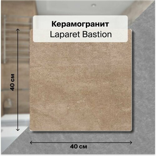 Керамогранит Laparet Bastion тёмно-бежевый 40х40 см, 1,76 м2; ( 11 шт/упак)