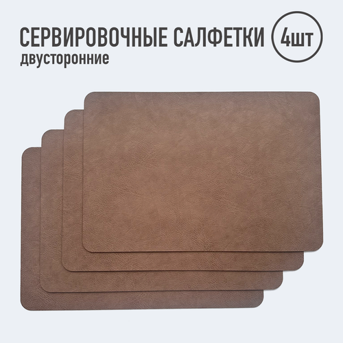 Салфетки для сервировки стола прямоугольные / 4 шт. орех / Элитные / Набор сервировочных салфеток / Двусторонние салфетки / Плейсматы