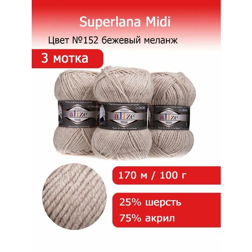 Пряжа для вязания Ализе Суперлана Миди (Alize Superlana Midi) цвет №152 бежевый меланж 3 мотка х 100 гр х 170 м 25% шерсть 75% акрил