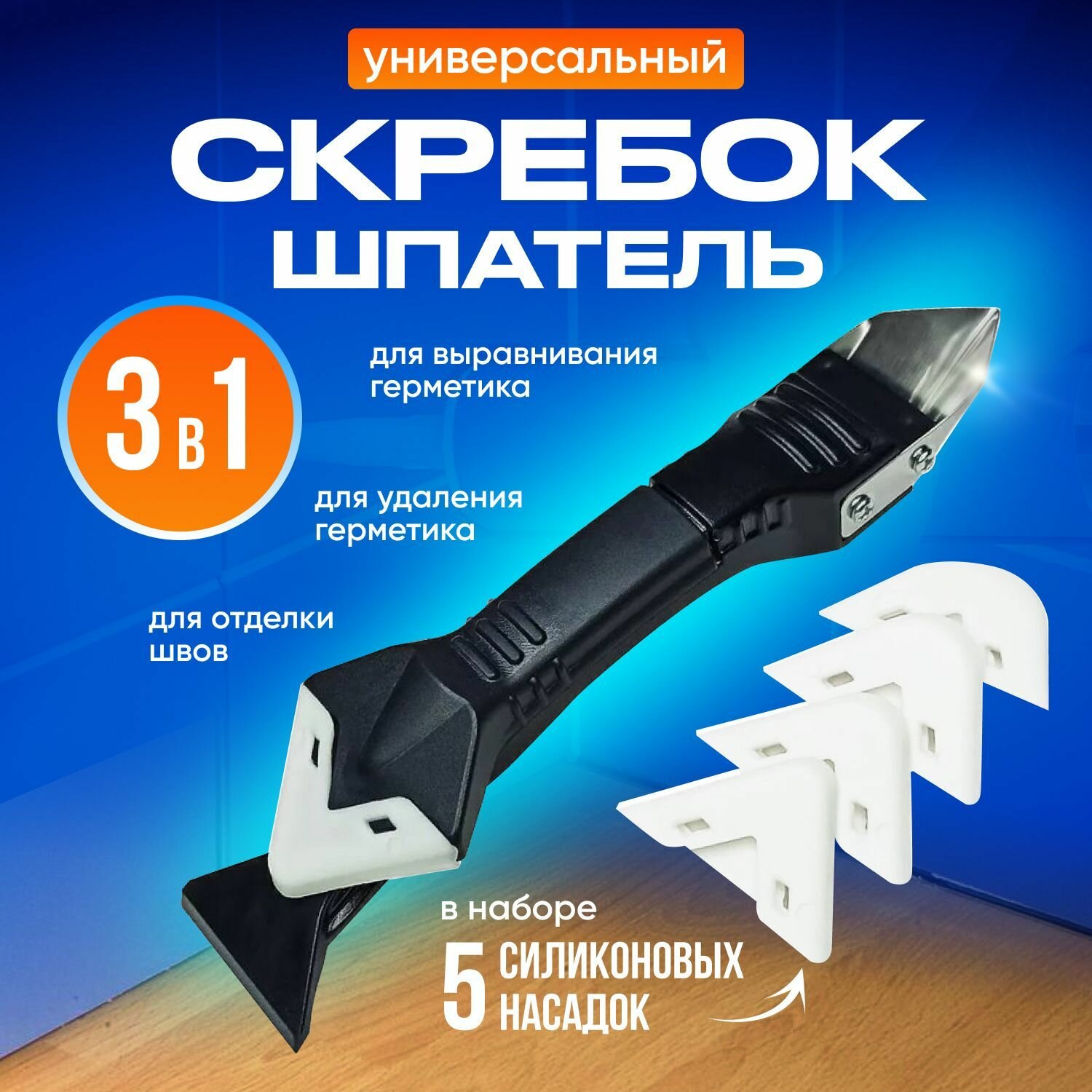 фото Cкребок шпатель для удаления герметика силикона