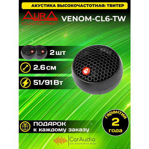 Высокочастотная акустика твитер Venom-CL6-TW 254см 2шт 4610₽