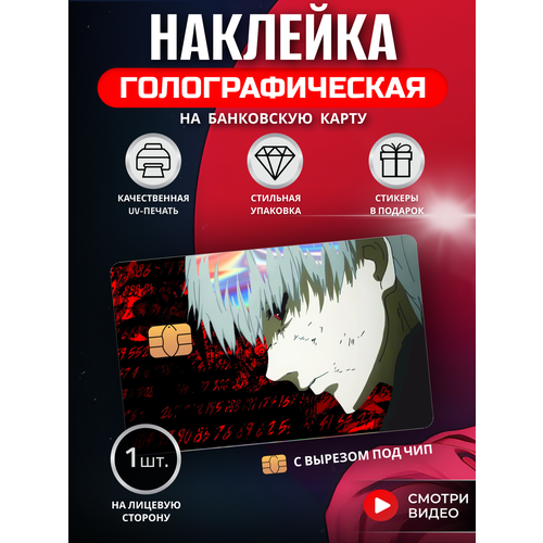 Наклейка на банковскую карту аниме Кен Канеки манга Токийский Гуль