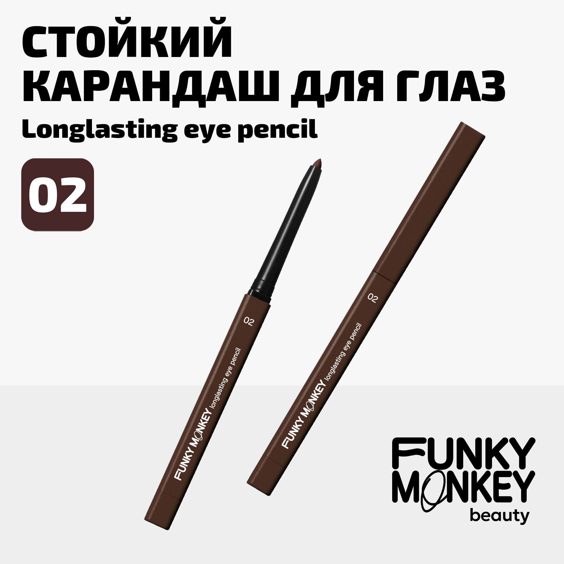 Funky Monkey Карандаш для глаз стойкий Longlasting eye pencil тон 02