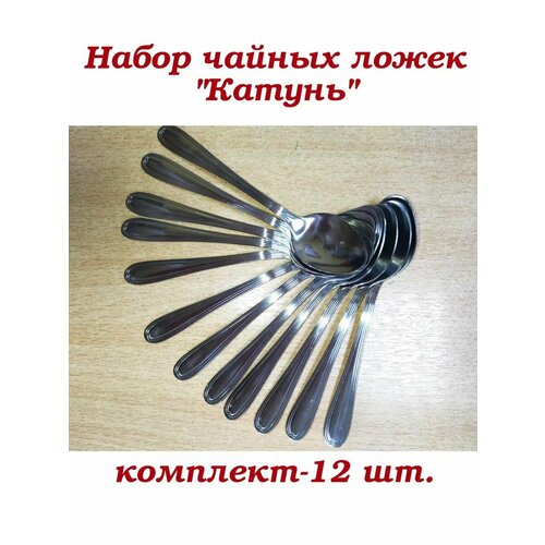 Ложки чайные в наборе из 12 штук