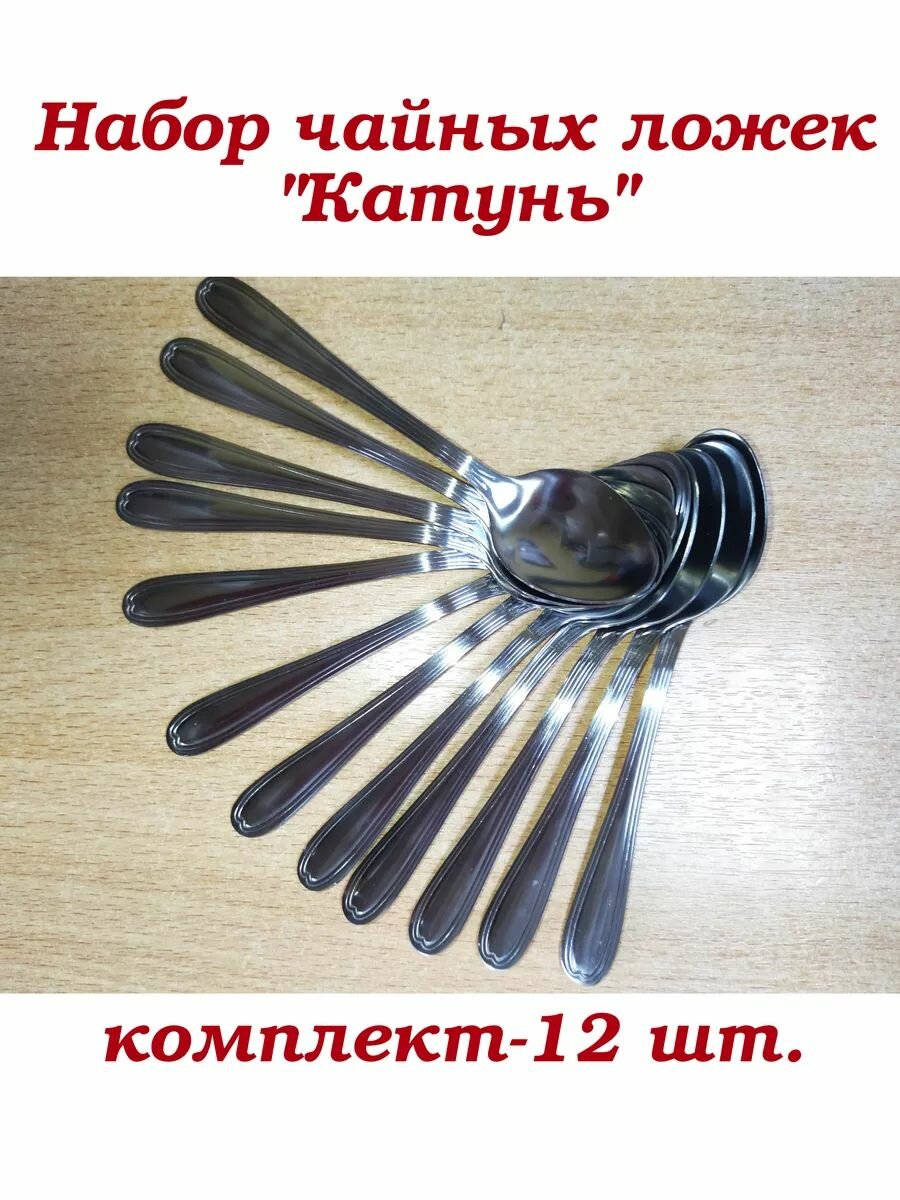 Ложки чайные в наборе из 12 штук