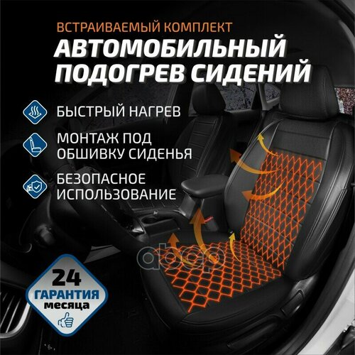 Встраиваемый Инфракрасный Подогрев Сидений,1 Компл,2 Пластины NEXAR арт. STSHUN5