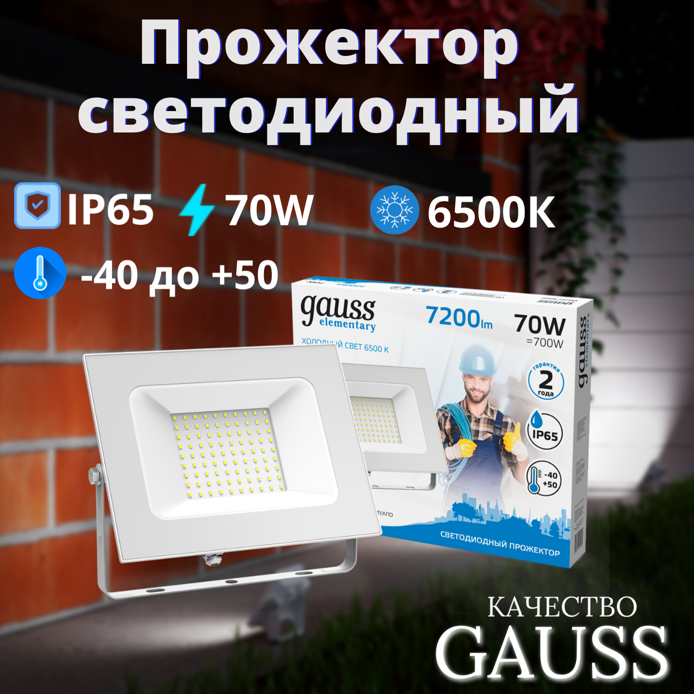 Прожектор LED 70W IP65 холодный свет 6500К белый Gauss Elementary