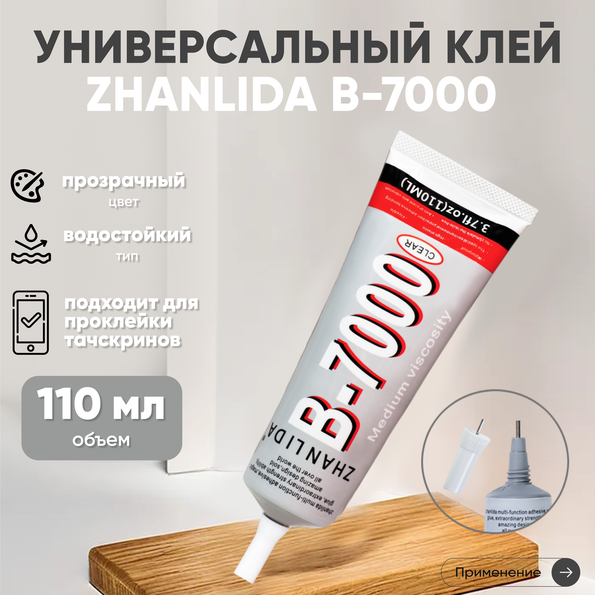 Прозрачный клей Zhanlida B-7000 (B7000, В7000, B-7000) для ремонта телефонов и страз, 110 мл.