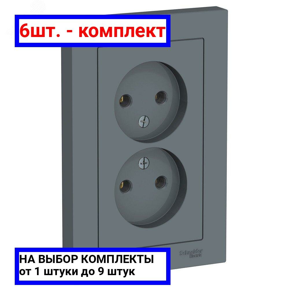 6шт. - Розетка ATLASDESIGN двойная без заземления 16А в сборе грифель / Systeme Electric; арт. ATN000720; оригинал / - комплект 6шт