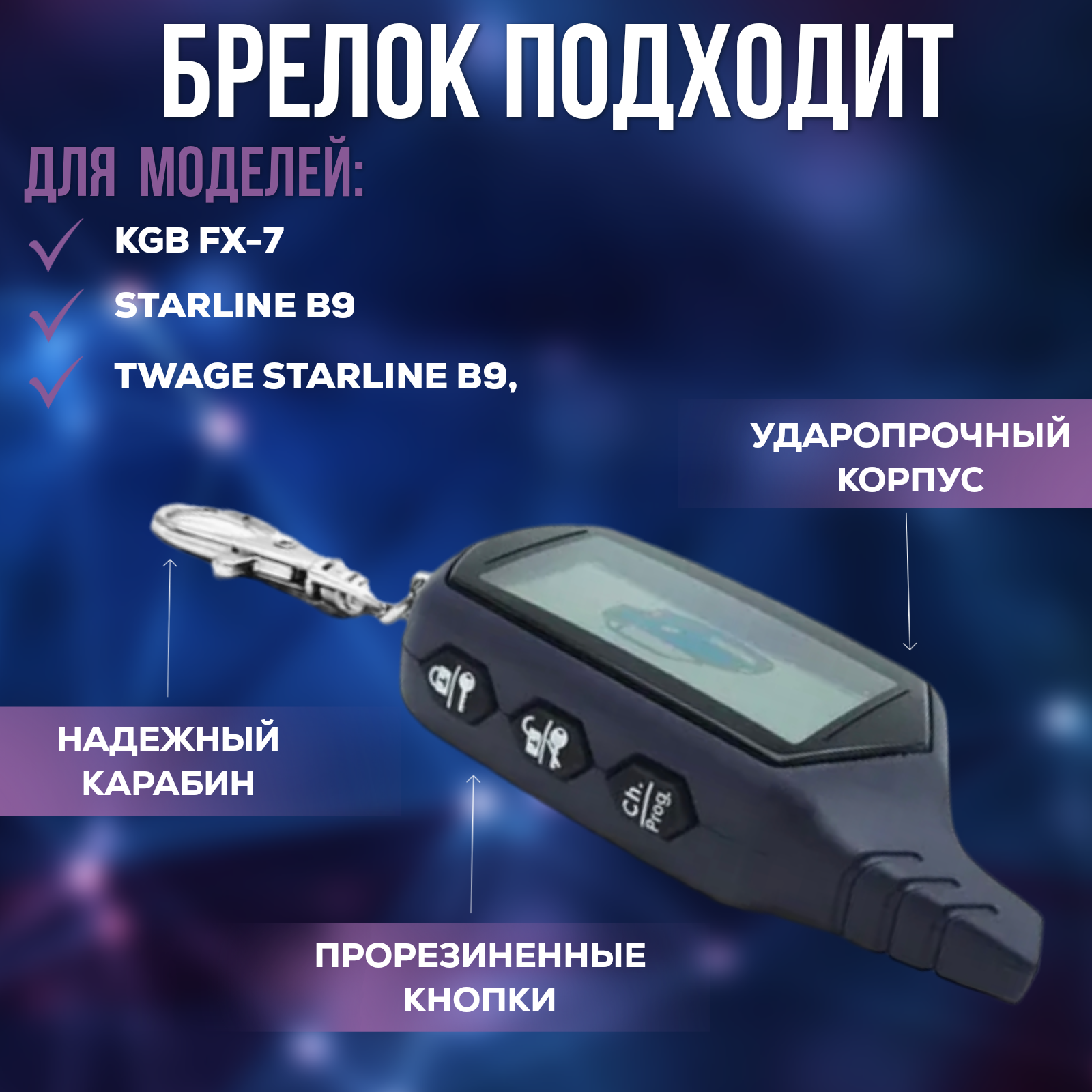 Брелок (пульт) FLT B9 совместимый со StarLine B9 (чехол в подарок)