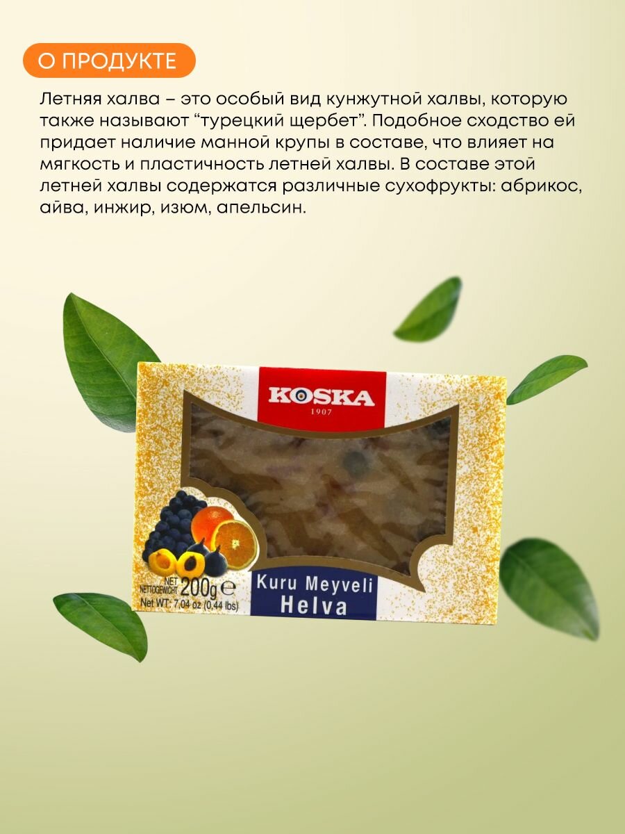 Халва летняя с сухофруктами, Koska, 200 г - фото №12