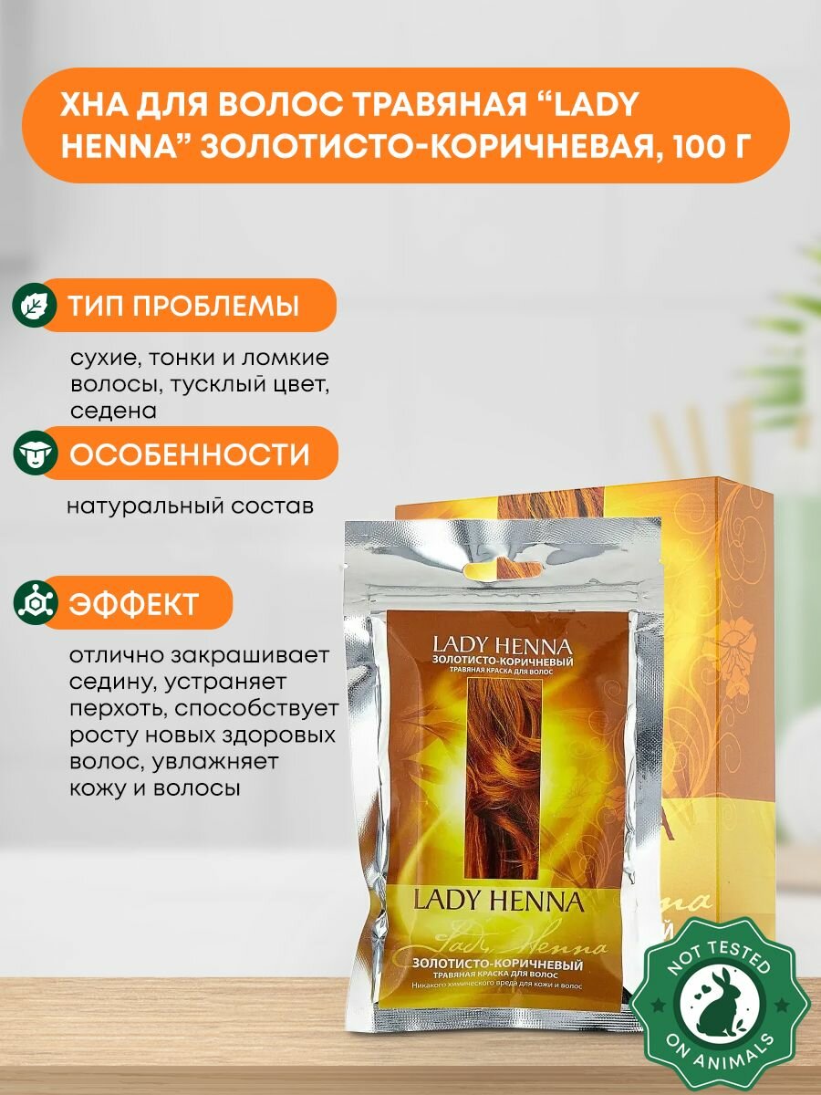 Краска для волос травяная на основе хны золотисто-коричневая Lady Henna 100г