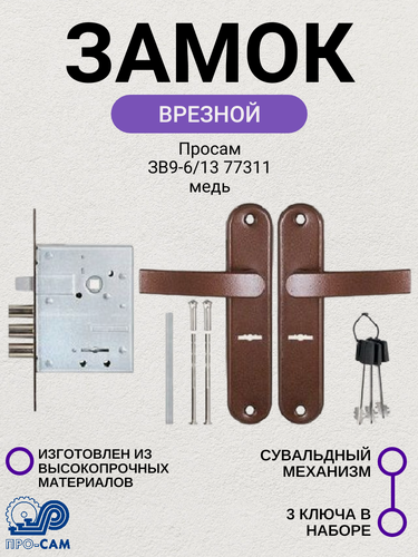 Изображение товара Замок врезной Просам ЗВ9-6/13 77311 медь