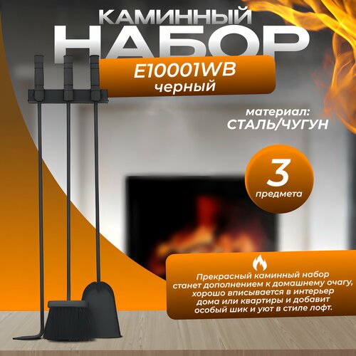 Каминный набор Е10001WВ 70х20 3 предмета чёрный с ручкой 2854₽