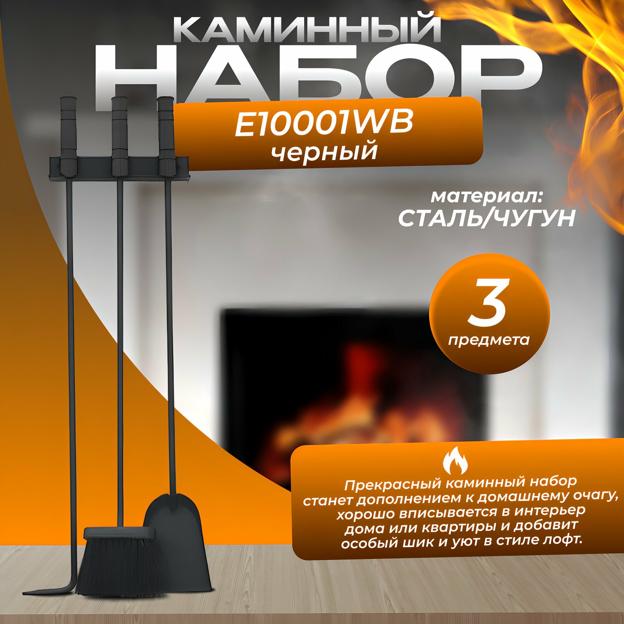 Каминный набор Е10001WВ (700 х 200 мм 3 предмета чёрный с ручкой)