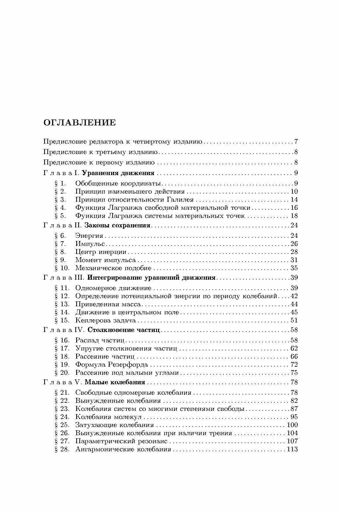 Теоретическая физика. В 10 томах. Том I. Механика - фото №3