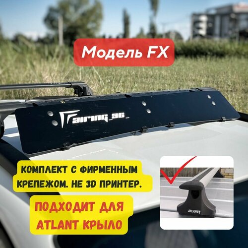 Фейринг (обтекатель) FAIRING 96 FX на крышу для поперечин атлант Крыловидные, 102 см