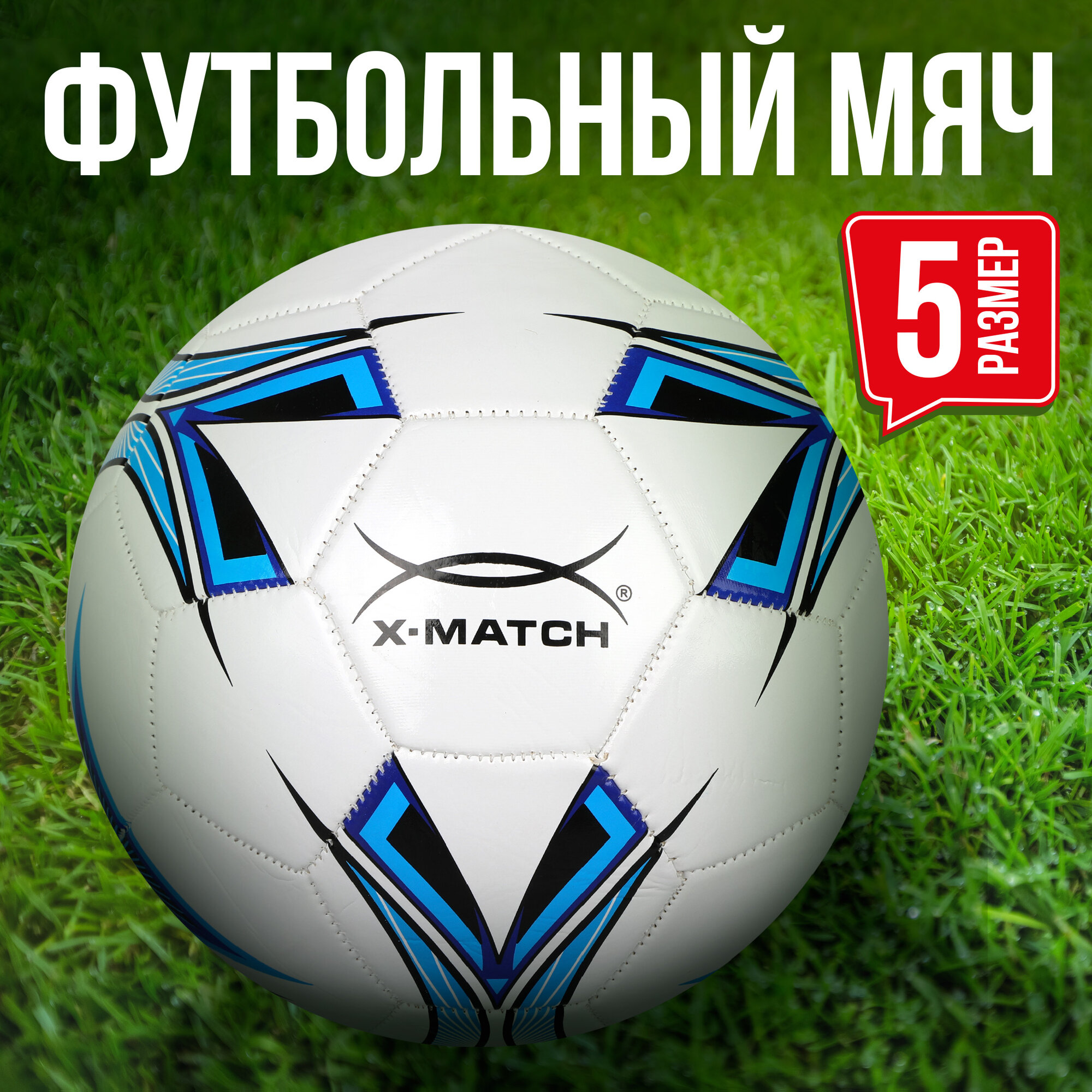 Мяч футбольный X-Match, 1 слой PVC