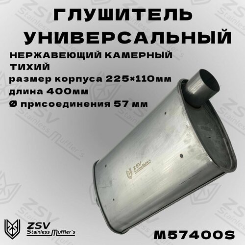 Глушитель универсальный нержавеющий тихий 57/400