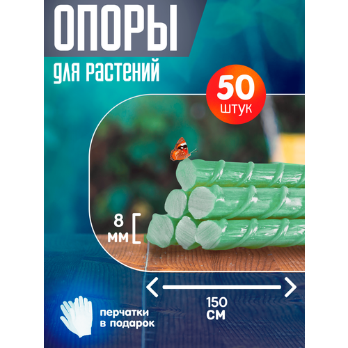 Колышки садовые опоры композитные для садовых растений подвязки для помидор (150 см, 1.5 м) 8 мм ТУ-50 штук