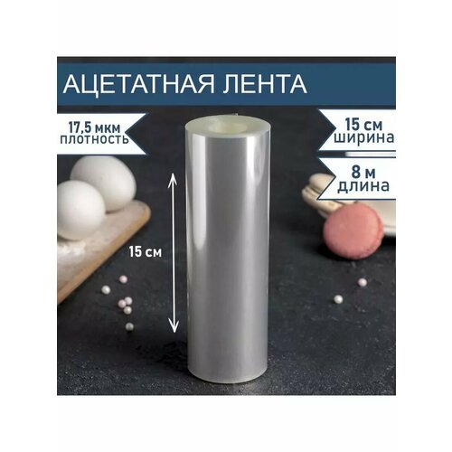 Лента бордюрная для обтяжки тортов длина 8 метров 750₽