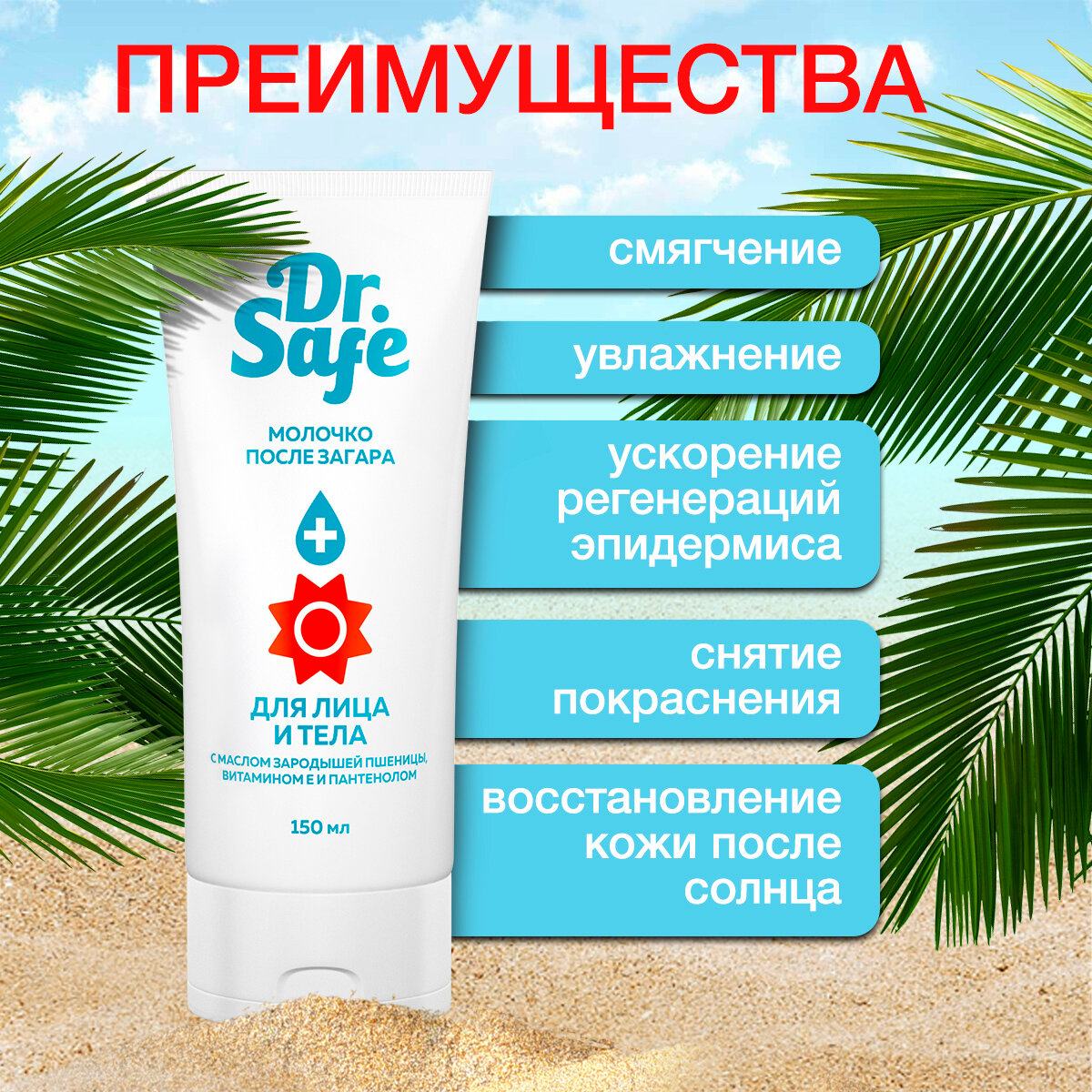 Молочко после загара для тела и лица Dr. Safe, крем с маслом зародышей пшеницы, витамином Е и пантенолом 150 мл