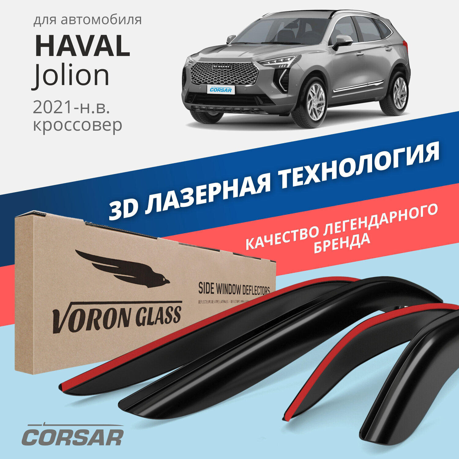 Дефлекторы на боковые стекла Haval Jolion 2021-н. в. накладные 4 шт. Voron Glass Corsar