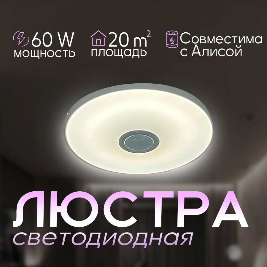 Умный потолочный светильник 39см, люстра RGB Wi-Fi с голосовым помощником Яндекс Алисой, 60w, в детскую, коридор, в спальню, с Bluetooth