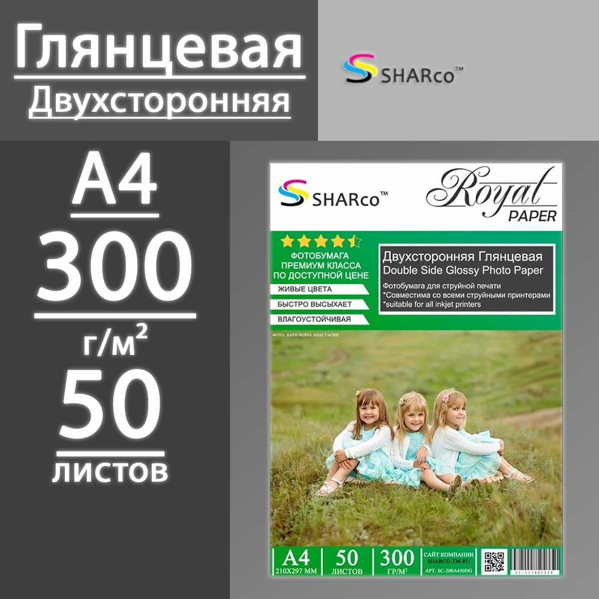 Фотобумага SHARco Глянцевая двухсторонняя 300 г 50 листов А4