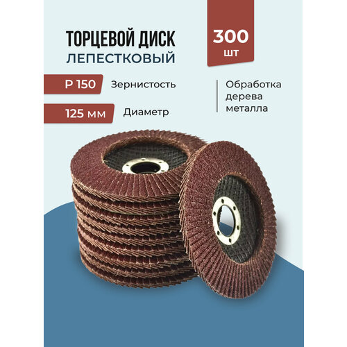 Лепестковый торцевой диск 125 мм P150, 300 штук