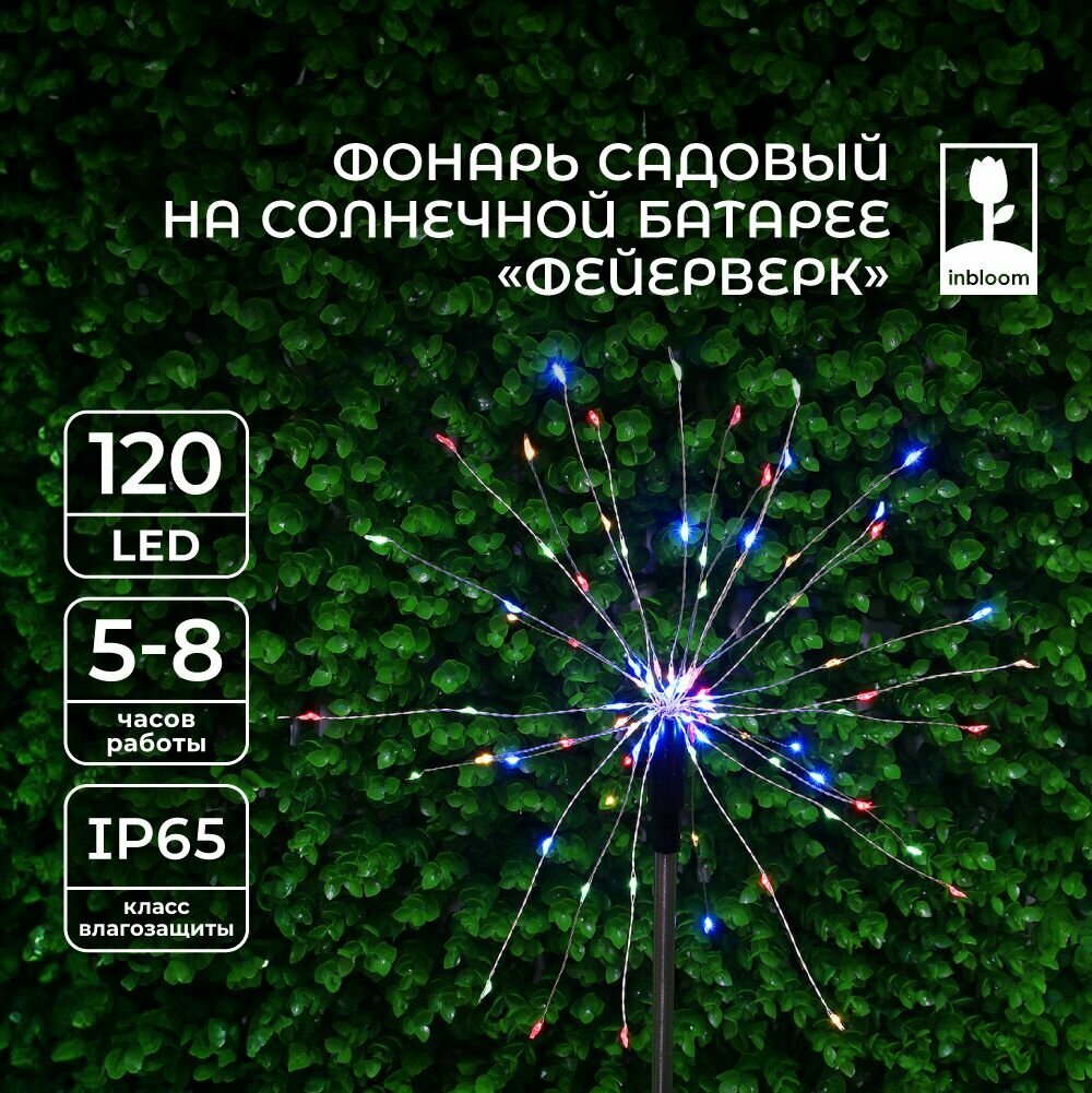 INBLOOM Фонарь садовый на солн. батарее фейерверк, 90см, 120LED*мульти, 1.2V Ni-MH AA 600mAh, металл