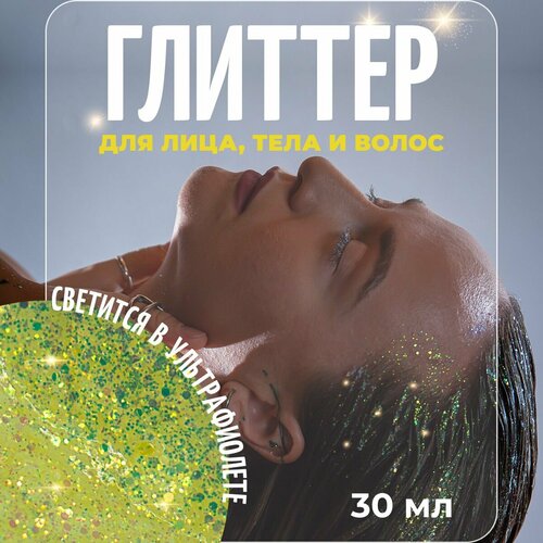 Birdybird Brave Rave UV Глиттер Желто-синий блеск для лица, тела и волос 30 мл